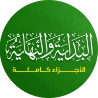 البداية و النهاية لابن كثير