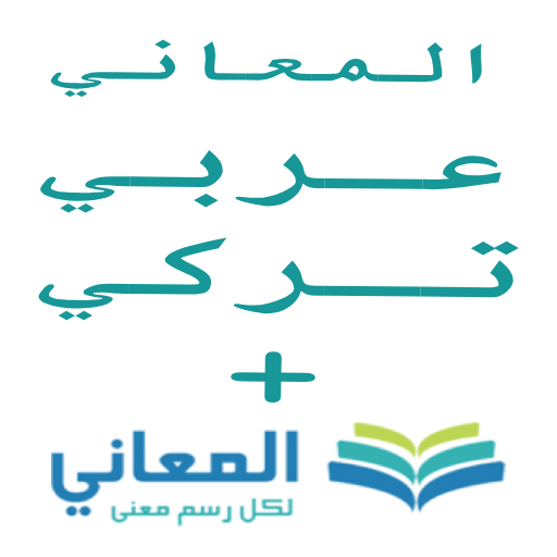 معجم المعاني عربي تركي +
