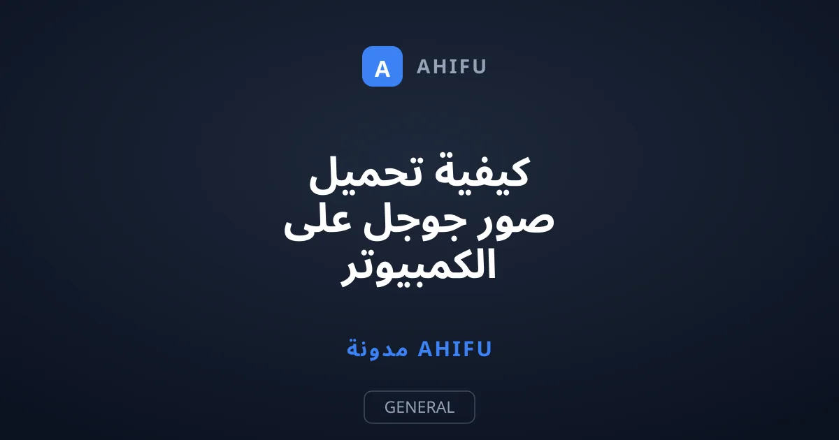 كيفية تحميل صور جوجل على الكمبيوتر دفعة واحدة بخطوات بسيطة