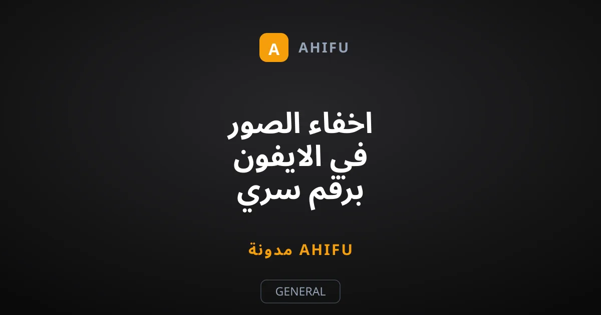 اخفاء الصور في الايفون برقم سري وبصمة الوجه بخطوات سهلة