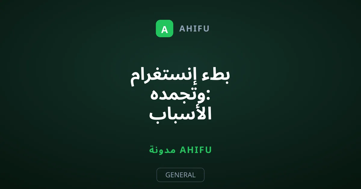 بطء إنستغرام وتجمده: الأسباب الحلول السريعة للتصفح السلس