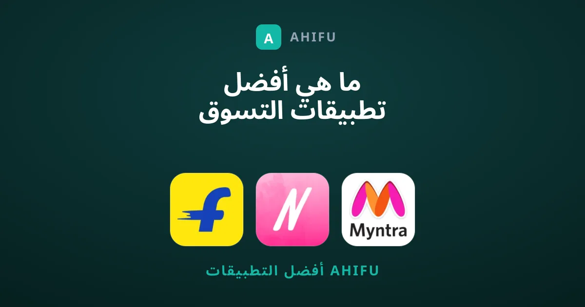 ما هي أفضل تطبيقات التسوق التي تستحق التجربة الآن؟
