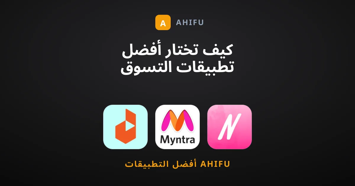 كيف تختار أفضل تطبيقات التسوق الرقمي لاحتياجاتك اليومية؟