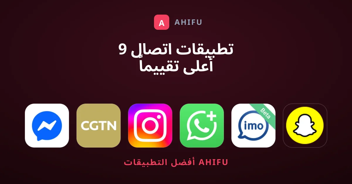 9 تطبيقات اتصال أعلى تقييماً تستحق التحميل اليوم
