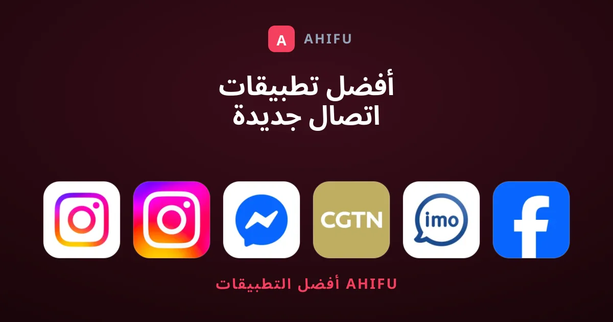 أفضل تطبيقات اتصال جديدة ورائجة ننصح بها الآن